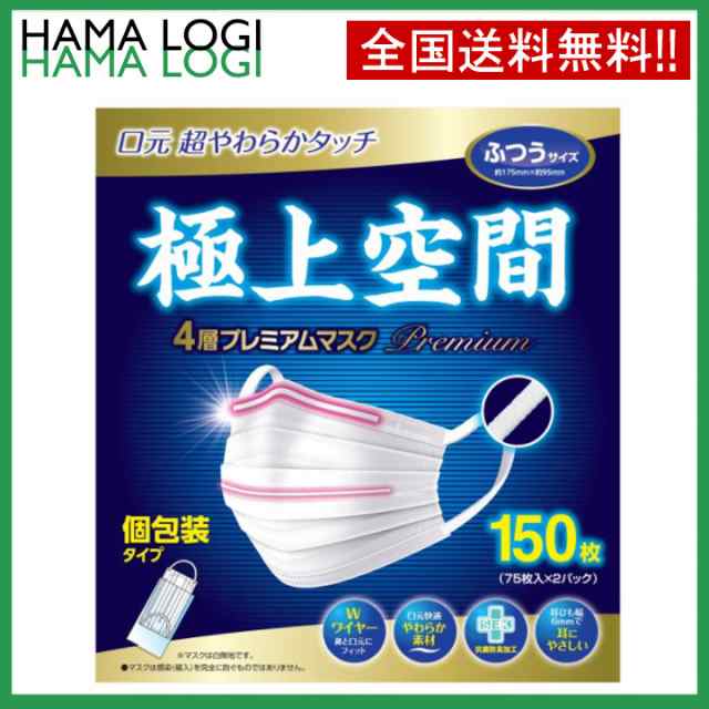 送料無料 極上空間 4層プレミアム マスク 150枚 普通 サイズ 個包装 普通 サイズ 不織布 コストコ 15711 ふつうの通販はau PAY  マーケット - ハマ物流