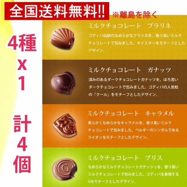 送料無料 GODIVA マスターピース 4種x1個 計4個 チョコレート 詰め合わせ ゴディバ ナポリタン ギフト プレゼント ホワイトデー  バレンタイン 4種 アソート バラ売り お試し クーポン 常温配送 ポイント消化 板チョコ ばらまき 個包装 人気 高級 ハロウィンの通販はau  PAY ...