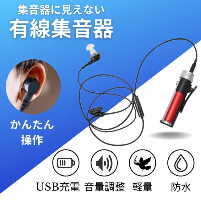 Luce brillare 最新版USB充電式有線集音器 補聴器 本体 有線式 耳穴 服