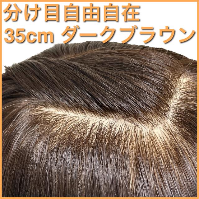 高級人毛100% 分け目自由自在 30cm ヘアピース 部分ウィッグ ブラウン  