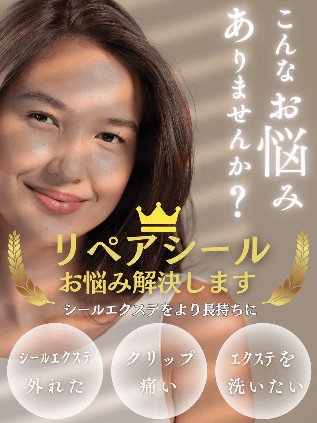 シールエクステ エクステ シール リペアシート リペアシール