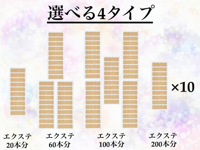 2番100本とリペアシール20本分　シールエクステ 10000015.jpg?fitin=272:272