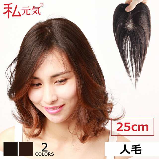 私元気 人毛 部分ウィッグ【25cm】部分ウィッグ 人毛 ウィッグ かつら ポイントウィッグ 白髪かくし つけ毛  トップカバー  女性 レディース  つむじ付き 自然 ナチュラル 白髪隠し 白髪カバー セミロング  パッツン前髪 ふんわり 薄毛対策 BAZF710-25の通販は