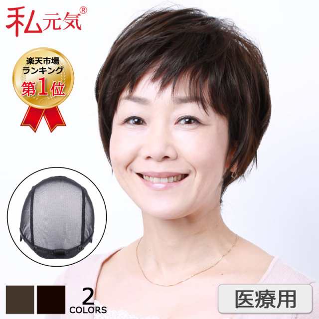 私元気 医療用 ウィッグ【楽天ランキング1位】ショート ウィッグ ショート ボブ 無造作 軽量 こ顔効果 ナチュラル 黒茶 ブラウン コンパの通販は