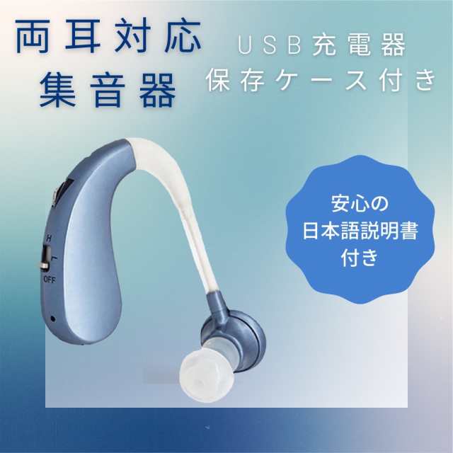 集音器 補聴器 本体 耳掛け式 USB充電式 両耳兼用 ブルー 補聴器カバー