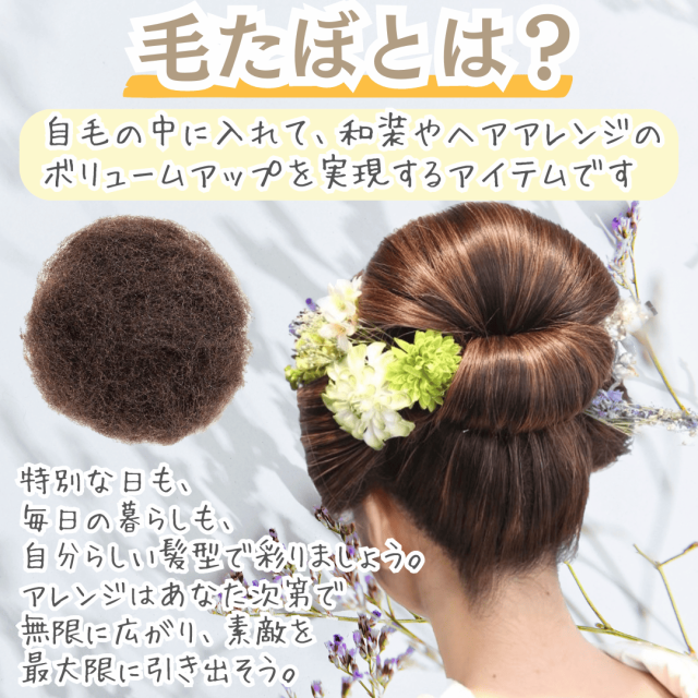 毛たぼ つけ毛 毛綿 すき毛 あんこ 日本髪 和装 ヘアセット ヘア