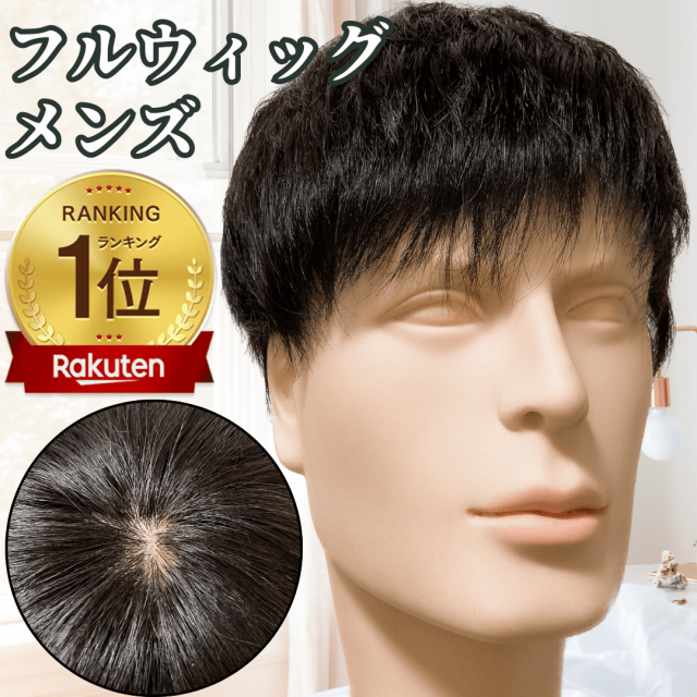 ウィッグ メンズ 人毛100% フルウィッグ カツラ 男性用 ショート