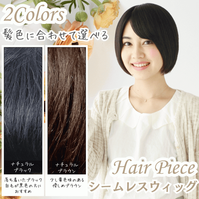 部分ウィッグ ヘアピース ポイントウィッグ 女性 レディース 人毛100% かつら ウィッグ ショート トップピース トップカバー トップウィッグ ストレート 前髪ウィッグ 人毛 つむじ 頭頂部 白髪カバー 自然 白髪隠し カバーウィッグ Luce brillare ルスブリラーレ_4
