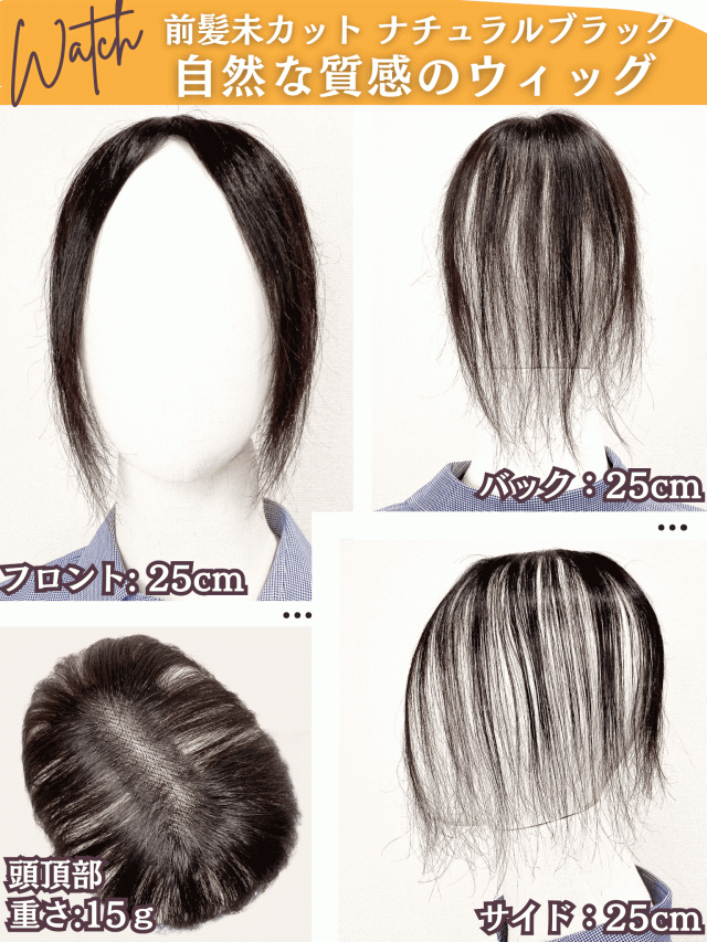 部分ウィッグ ヘアピース ポイントウィッグ 女性 レディース 人毛100% かつら ウィッグ ショート トップピース トップカバー トップウィッグ ストレート 前髪ウィッグ 人毛 つむじ 頭頂部 白髪カバー 自然 白髪隠し カバーウィッグ Luce brillare ルスブリラーレ_6
