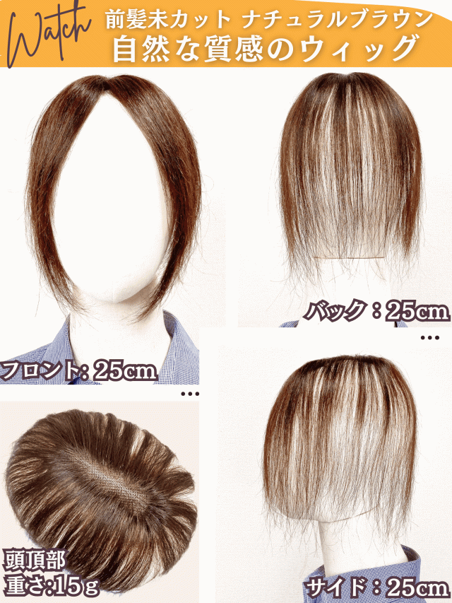 部分ウィッグ ヘアピース ポイントウィッグ 女性 レディース 人毛100% かつら ウィッグ ショート トップピース トップカバー トップウィッグ ストレート 前髪ウィッグ 人毛 つむじ 頭頂部 白髪カバー 自然 白髪隠し カバーウィッグ Luce brillare ルスブリラーレ_8