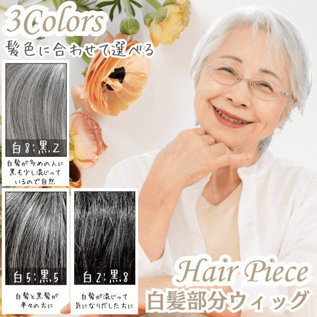 白髪ウィッグ 白髪ショート 部分ウィッグ かつら ヘアピース ポイント