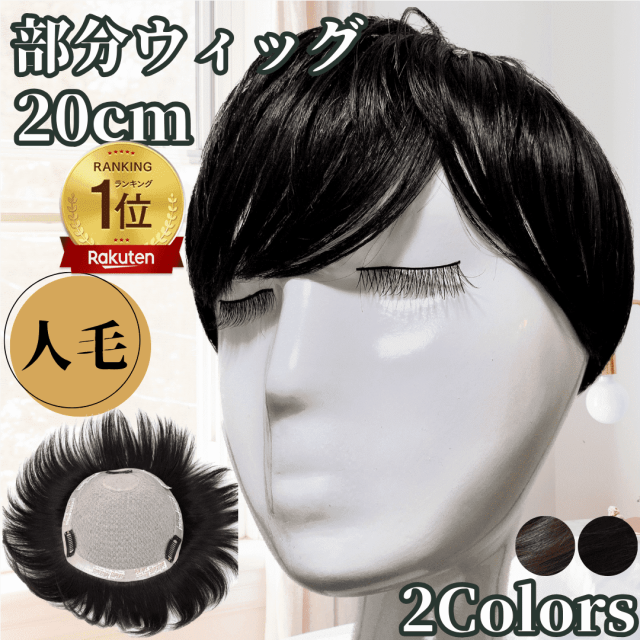 部分ウィッグ ヘアピース 人毛100% トップカバー 増毛かつら トップウィッグ カバーピース ポイントピース トップピース かつら 男性 女性 ウイッグ メンズ レディース 白髪 円形脱毛 つむじ 頭頂部 薄毛 脱毛 人毛 ショート 両面テープ付 自然 Luce brillare ルスブリラーレの通販は 8,980円