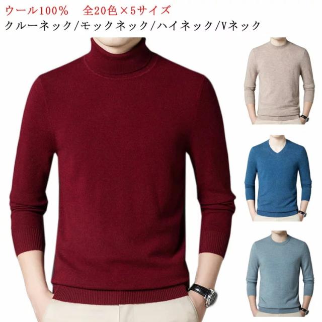 【全20色】ウール100％ ニットセーター メンズ 長袖 クルーネックニット ｖネックニット ハイネックニット モックネックニット タートルネックセーター ｖネックセーター ハイネックセーター モックネックセーター 春秋 秋冬の通販は 5,910円