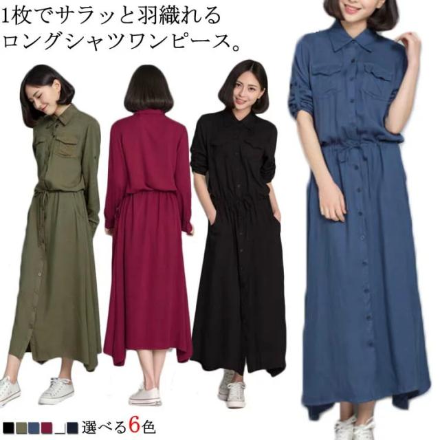全6カラー！ロングシャツワンピース ワンピース ロング丈 シャツワンピース コットンワンピース 長袖 カジュアル ロングシャツ 羽織 コットン 春 夏 秋 シンプル 無地 膝下丈の通販は