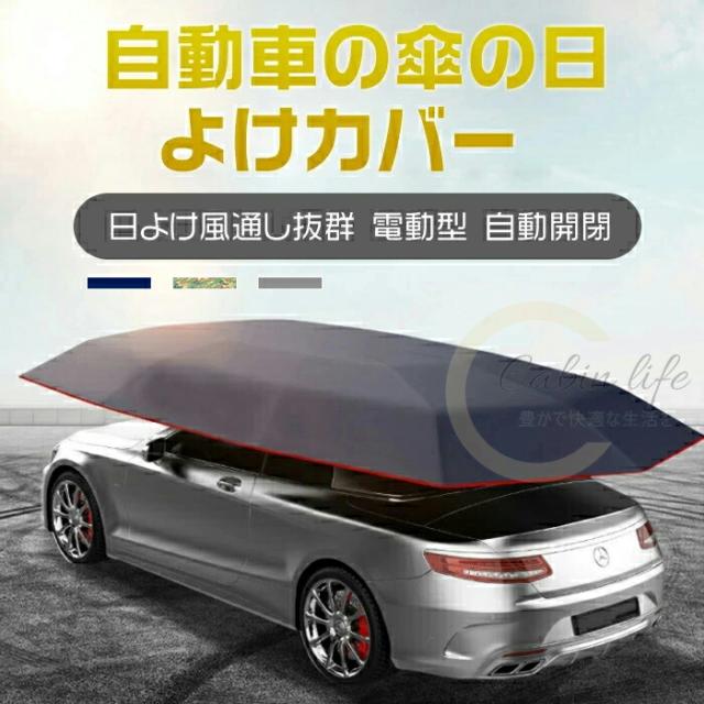 カーテント　サンシェード ジドウシャ ビヨケヨウヒン オックスフォード ジドウシャノカサ オリタタミフード リモコン ボディカバー マイカーサンシェード ポータブルカーアンブレラ ビヨケカゼトオシバツグン デンドウガタ ジドウカイヘイ ボウスイ ボウジン ボウフウ ボウフクシャ ボウシガイセン ラッカボウシ カクシャタイオウ