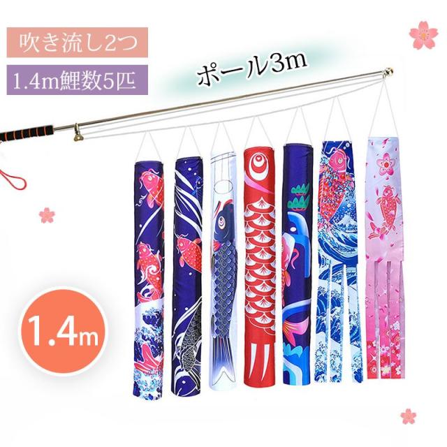 こいのぼり 鯉のぼり 1.4m 多種柄 8点セット  ポール付属 伸縮 【ハンドル式】お祭り 初節句お祝い 子供の日 端午の節句