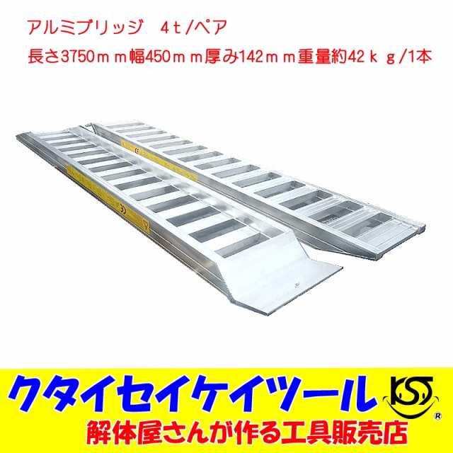 アルミブリッジ　4t/ペア　長さ3750mm　幅450ｍｍ　歩み板　ベロ式　積込　ラダー　ユンボ　重機　トラクター　車　積込　油圧ショベル