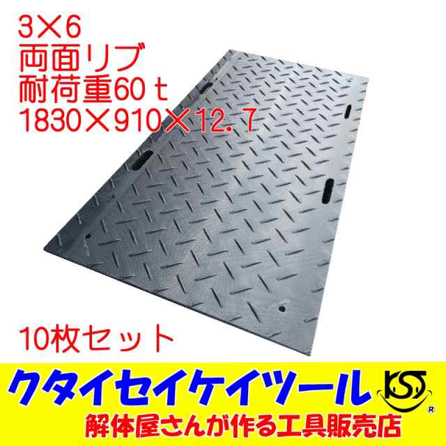 3×6　10枚セット　両面凸　プラスチックマット　黒　耐荷重60ｔ　プラシキ　グランドマット　ユンボ　重機　車　泥道　油圧ショベル