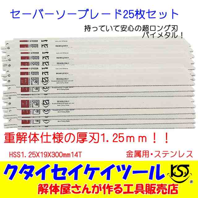 SBWL25 セーバーソーブレード 25枚セット 金属用 重解体向き HSS 1.25X19X300mm14T 替刃 レシプロソー セーバーソー 日立  マキタ HiKOKI｜au PAY マーケット