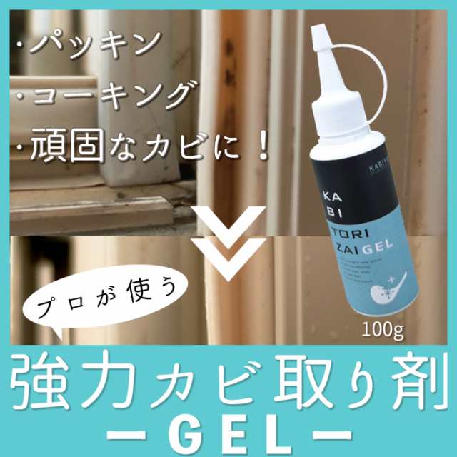 カビ取り剤 カビクリーナー カビ取り 強力 カビ取りジェル カビ除去