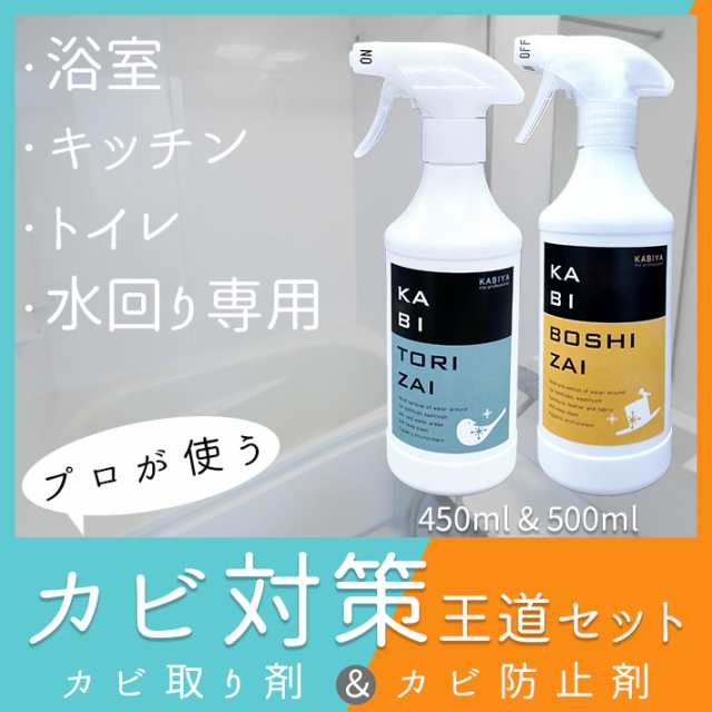 カビ取り かびとり 防カビ・カビとり 浴室 キッチン トイレ 水回り専用  カビ取りスプレー カビ防止スプレー カビ予防 カビ防止 カビ対策 業務用 お風呂 浴室 部屋 洗面所 SET 部屋 最強 風呂 強力 ジェル 風呂掃除 洗剤 カビ 床 排水溝 掃除 おふろ用  王道SETの通販は