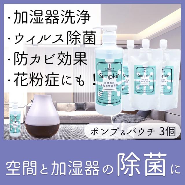 室内除菌 加湿器除菌 非塩素 加湿器 除菌剤 花粉対策  除菌 除菌液 加湿器用 消臭 空間除菌 カビ予防 レジオネラ 掃除 カビ 効果 衛生的 カビない 菌 洗剤 お手入れ簡単 洗浄剤 日本製 子供 おしゃれ Simpkin 加湿器用除菌剤 ポンプ275ml&詰替3個  の通販は