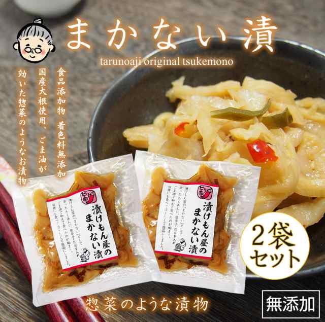 樽の味公式】 樽の味 漬けもん屋のまかない漬 120ｇ 2袋セット 無添加