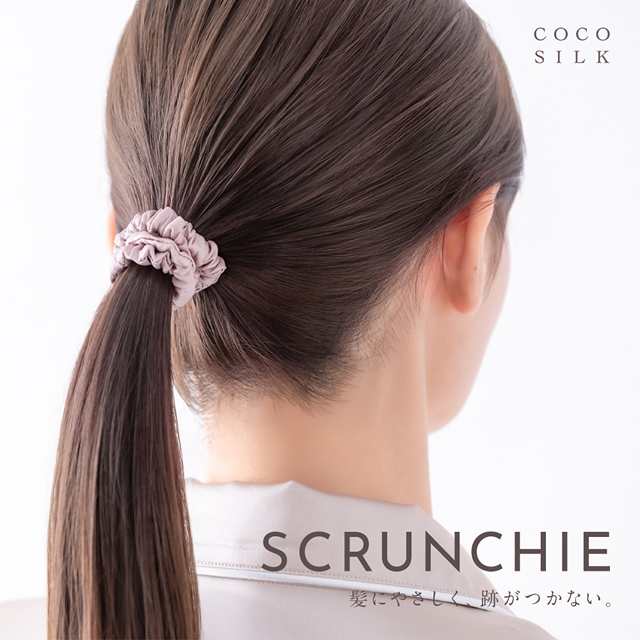 公式】COCOSILK シルク100% ヘアゴム シュシュ【ココシルク