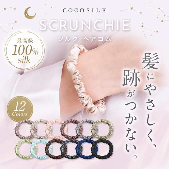 シルク ヘアゴム シュシュ【COCOSILK シルク ヘアゴム】シルク100