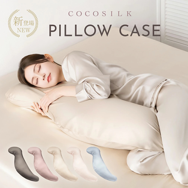 【公式】COCOSILK シルク 枕カバー 王様の抱き枕 対応サイズ【ココシルク 枕カバー シルク100％】 片面 25匁 封筒 ヘアケア 髪 洗える 可愛い 絹 枕 冷感 ピローケース 保湿 美容 ピロケース まくらカバー 雑貨 ギフト