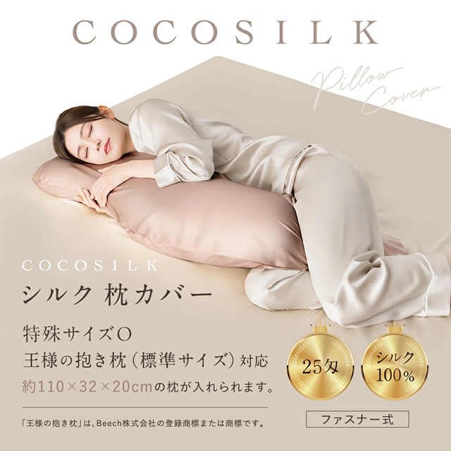 【公式】COCOSILK シルク 枕カバー 王様の抱き枕 対応サイズ【ココシルク 枕カバー シルク100％】 片面 25匁 封筒 ヘアケア 髪 洗える 可愛い 絹 枕 冷感 ピローケース 保湿 美容 ピロケース まくらカバー 雑貨 ギフト_1