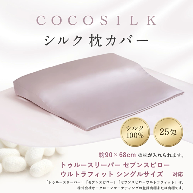 公式】COCOSILK シルク 枕カバー トゥルースリーパー 対応サイズ