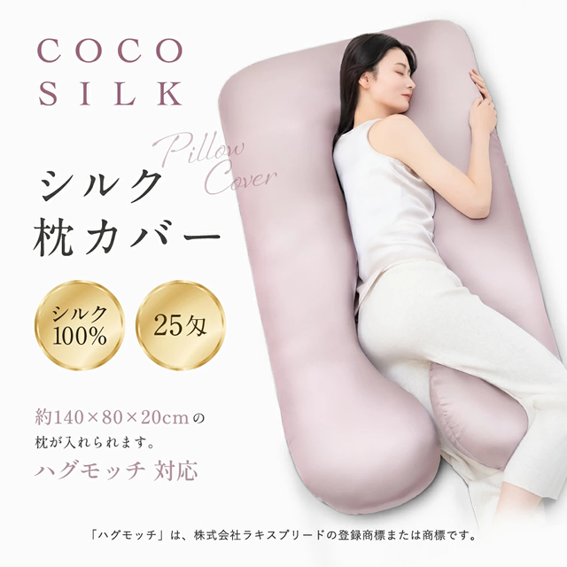 【公式】COCOSILK シルク 枕カバー U字 抱き枕カバー ハグモッチ 対応サイズ【ココシルク 枕カバー シルク100％】 片面 25匁 封筒 ヘアケア 髪 洗える 可愛い 絹 枕 冷感 ピローケース 保湿 美容 ピロケース まくらカバー 雑貨 ギフト_1
