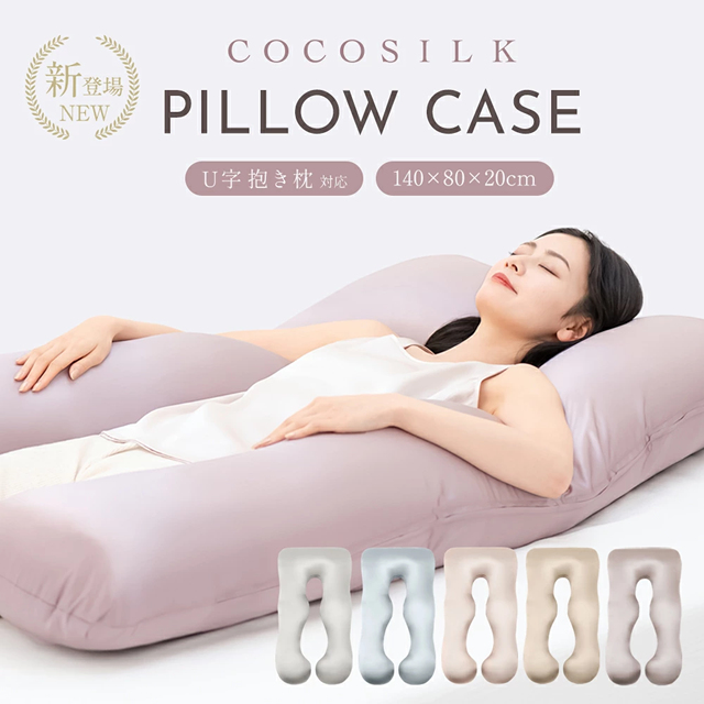 【公式】COCOSILK シルク 枕カバー U字 抱き枕カバー ハグモッチ 対応サイズ【ココシルク 枕カバー シルク100％】 片面 25匁 封筒 ヘアケア 髪 洗える 可愛い 絹 枕 冷感 ピローケース 保湿 美容 ピロケース まくらカバー 雑貨 ギフト