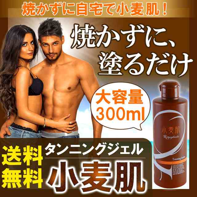 楽天1位】セルフタンニング ローション 小麦肌《大容量・300ml》焼かずに、塗るだけ！ 紫外線ゼロ タンニング 日焼け マシン 日焼けサの通販はau  PAY マーケット カラダノミライ自然通販 au PAY マーケット－通販サイト