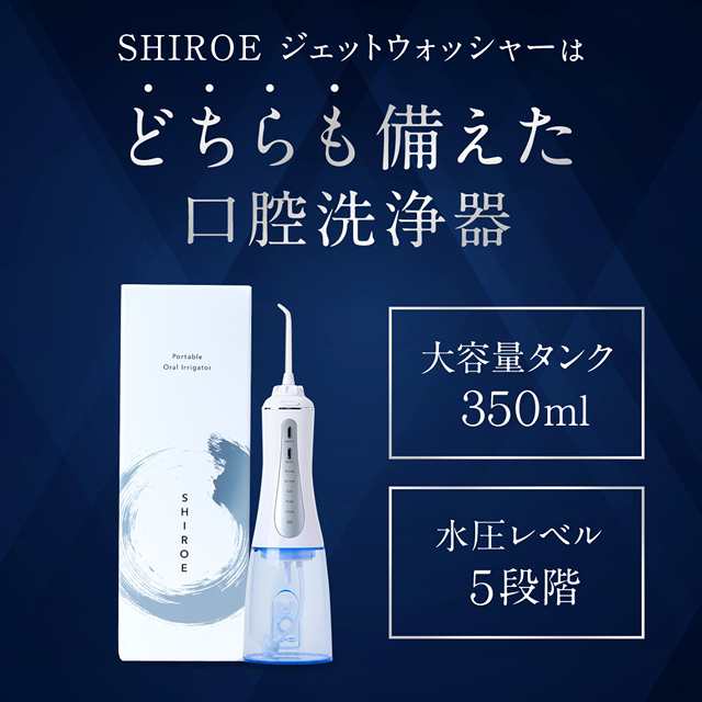 ジェットウォッシャー 口腔洗浄器【SHIROE ジェットウォッシャー】口腔洗浄機 ウォーターフロス ウォーターピック 防水 フロス デンタル