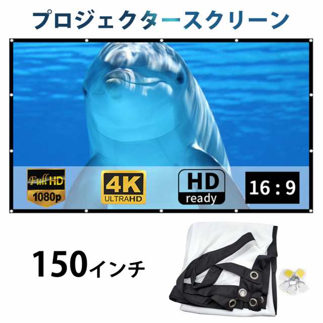 プロジェクタースクリーン 150インチ 簡易スクリーン 16:9 吊り下げ シワにならない ４K 対応 ホームスクリーン 大画面 貼り付け  折りたの通販はau PAY マーケット - 雑貨エスポワール