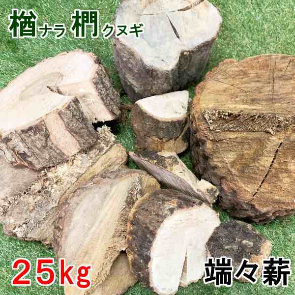 薪 端々薪 楢 椚 欅 他 25kg 広葉樹薪 広葉樹原木 焚き火 キャンプ 