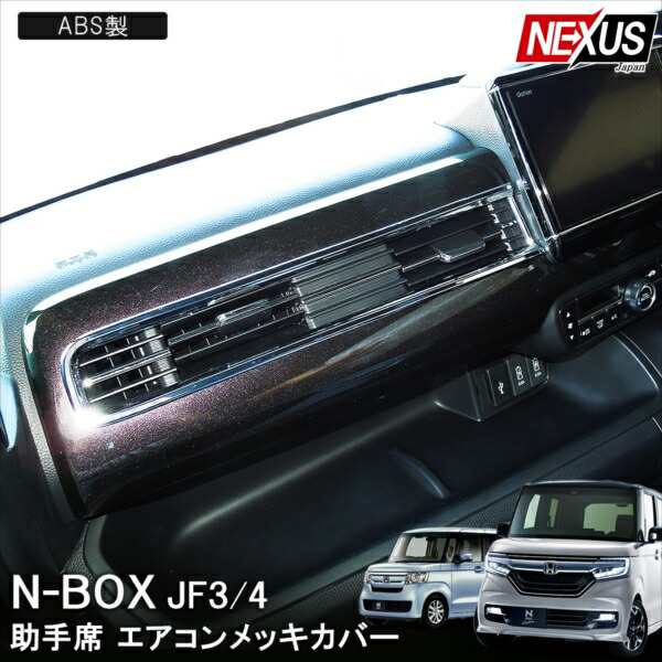 NBOX N BOX カスタム 内装 インテリアパネル メッキ カバー - 車内 