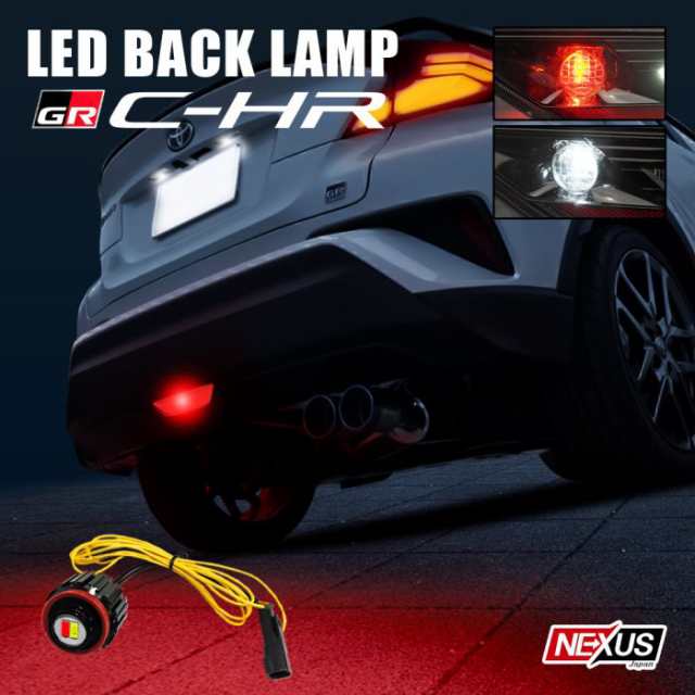 CHR C-HR 後期 LED バックランプ 爆光 1P 2色発光 2WAY 交換用バルブ バイカラー リアフォグ 純正交換 寒冷地仕様 4WD  カスタム パーツ の通販はau PAY マーケット - NEXUS Japan ネクサスジャパン | au PAY マーケット－通販サイト