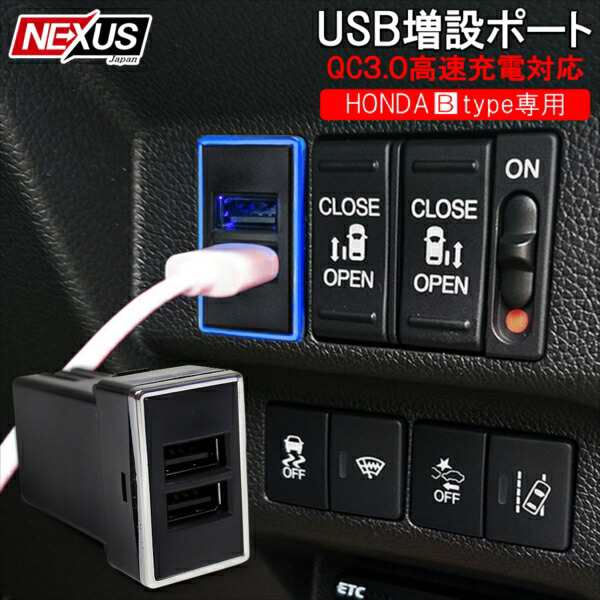 ホンダ フリード フリードプラス Gb5 Gb6 Gb7 Gb8 Usbポート 増設 車 Qc3 0 急速充電器 2ポート スイッチカバー 追加用トヨタ 日産 ダイの通販はau Pay マーケット Nexus Japan ネクサスジャパン