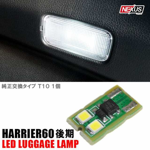 ハリアー 60系 後期 LEDラゲッジランプ LEDルームランプ LEDライト ルームライト ラゲッジライト トランクルーム 内装 トヨタ  ネコポスの通販はau PAY マーケット - NEXUS Japan ネクサスジャパン | au PAY マーケット－通販サイト