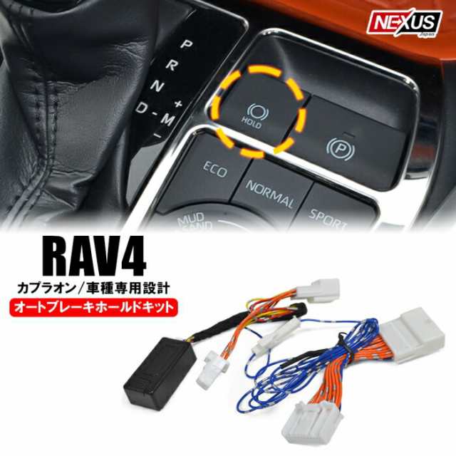 TOYOTA 新型RAV4専用 オートブレーキホールドキット - 計器類、電子パーツ