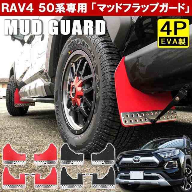 RAV4 50系 PHV パーツ 泥除け マッドフラップ 1台分 レッド