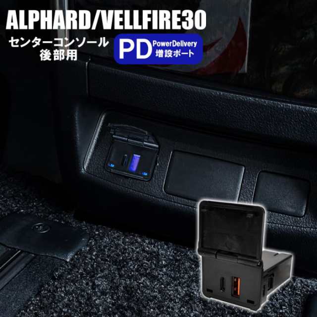 アルファード ヴェルファイア 30系 前期 後期 USBポート 大型コンソール センターコンソール USB Type-C USB PD対応 Power  Delivery 増設の通販はau PAY マーケット NEXUS Japan ネクサスジャパン au PAY マーケット－通販サイト