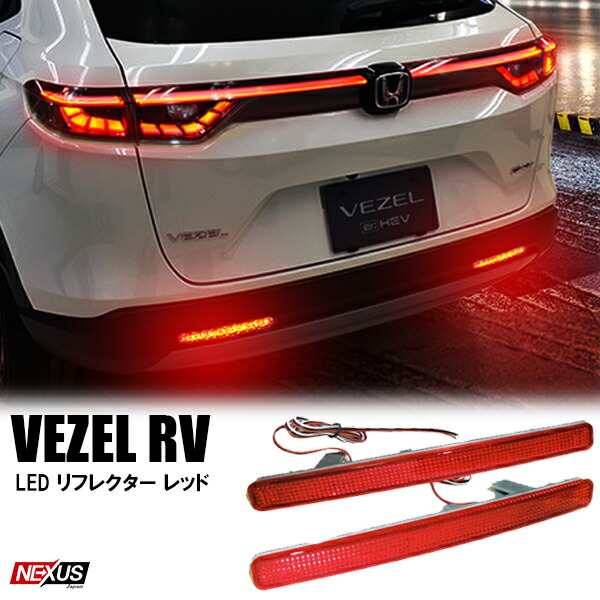 ヴェゼル RV系 LEDリフレクター レッド ブレーキランプ テールランプ