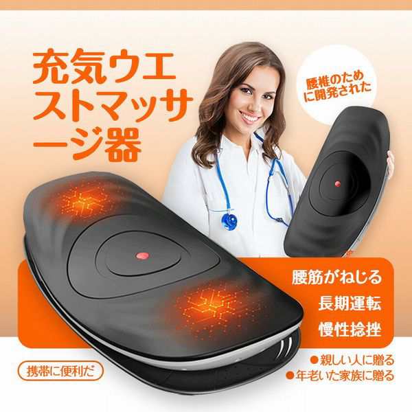 送料無料 腰椎矯正器 腰マッサージ器 充気式・脊椎牽引器 温熱 振動