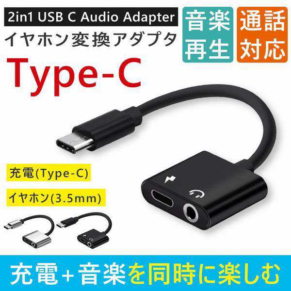 2022公式店舗 USB type-C イヤホン 変換アダプタ 音楽 充電 3.5mm 同時充電 イヤホンジャック 2in1 充電しながらイヤホン  二股