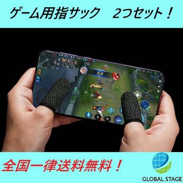 ゲーム用 指サック 2つセット スマホ 荒野行動