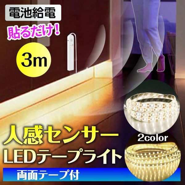 人感センサーライト テープライト LED 電池式 3m センサーライト 自動点灯